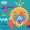 کتاب پستونک بسه دیگه اردک کوچولو! | انتشارات کتاب پارک