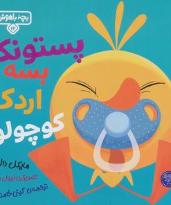 کتاب پستونک بسه دیگه اردک کوچولو! | انتشارات کتاب پارک