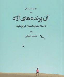 کتاب آن پرنده های آزاد | انتشارات شورآفرین