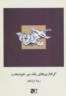 کتاب گرفتاری های یک ببر خوشبخت | انتشارات مس