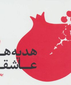 کتاب هدیه های عاشقانه | انتشارات هورمزد