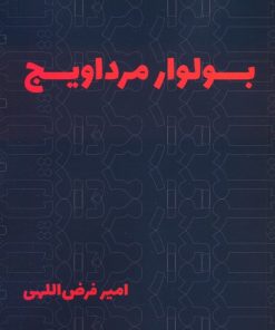کتاب بولوار مرداویج | انتشارات روزنه