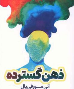 کتاب ذهن گسترده | انتشارات نارنگی