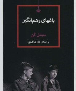 کتاب باغهای وهم انگیز | انتشارات کتاب کنج