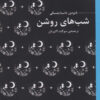 کتاب شب های روشن | انتشارات عطر کاج