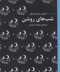 کتاب شب های روشن | انتشارات عطر کاج