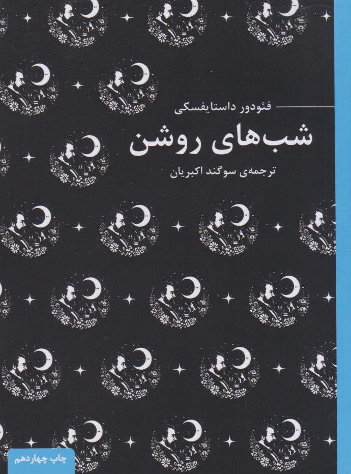 کتاب شب های روشن | انتشارات عطر کاج