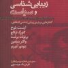 کتاب زیبایی شناسی و سیاست | انتشارات ژرف