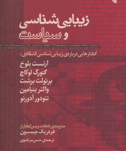 کتاب زیبایی شناسی و سیاست | انتشارات ژرف