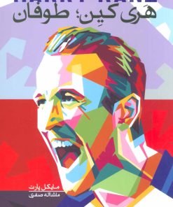 کتاب هری کین ; طوفان | انتشارات گلگشت