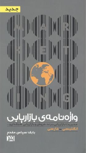 کتاب واژه نامه ی بازاریابی | انتشارات افرند