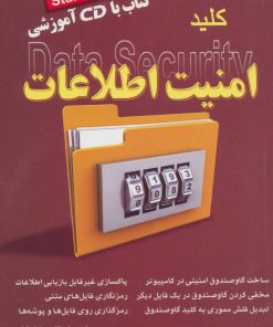 کتاب کلید امنیت اطلاعات | انتشارات کلید آموزش