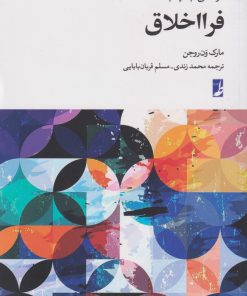 کتاب درآمدی جدید به فرا اخلاق | انتشارات کتاب طه