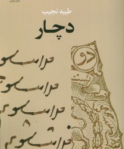 کتاب دچار | انتشارات عنوان