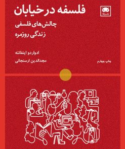 کتاب فلسفه در خیابان‮ | انتشارات لگا