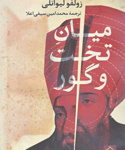 کتاب میان تخت و گور | انتشارات ناصرالدین