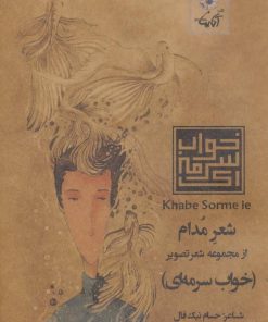 کتاب شعر مدام | انتشارات آناپنا