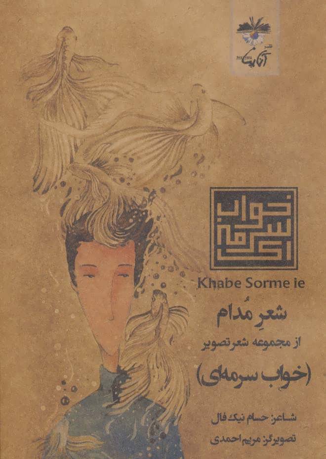 کتاب شعر مدام | انتشارات آناپنا