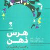 کتاب هرس ذهن | انتشارات آموخته