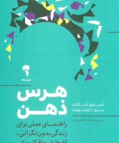 کتاب هرس ذهن | انتشارات آموخته
