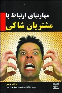 کتاب مهارت های ارتباط با مشتریان شاکی | انتشارات بازاریابی