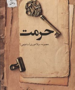 کتاب حرمت | انتشارات پرسمان