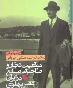 کتاب زندگی و کارنامه محمدرحیم متقی ایروانی | انتشارات گام نو