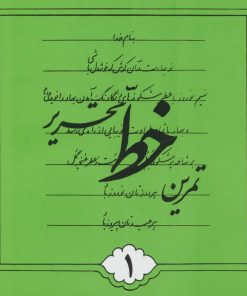 کتاب تمرین خط تحریری | انتشارات نشر تهران