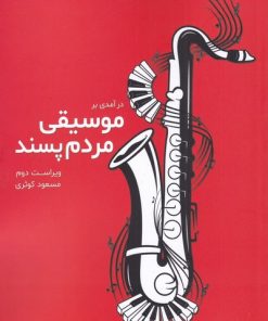 کتاب درآمدی بر موسیقی مردم پسند | انتشارات لوگوس