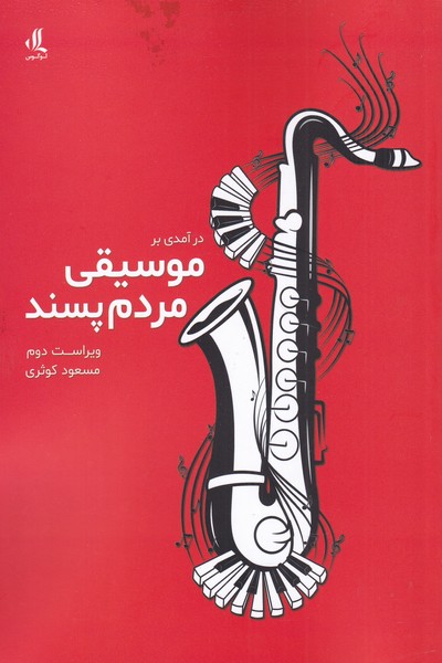 کتاب درآمدی بر موسیقی مردم پسند | انتشارات لوگوس