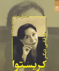 کتاب کریستوا در قابی دیگر | انتشارات شوند