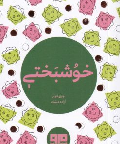 کتاب خوشبختی | انتشارات مرو