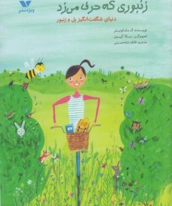 کتاب زنبوری که حرف می زد | انتشارات ویژه نشر