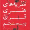 کتاب نظریه های هنری در قرن بیستم | انتشارات افکار