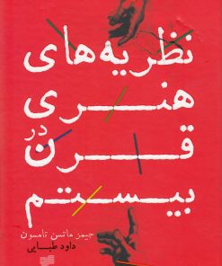کتاب نظریه های هنری در قرن بیستم | انتشارات افکار