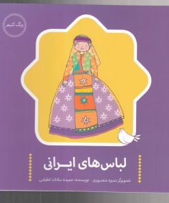 کتاب لباس های ایرانی | انتشارات پرنده