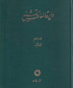 کتاب دایره المعارف تشیع (12) | انتشارات حکمت