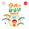 کتاب 100 واژه اول من ریاضی دان کوچولو | انتشارات پرستو