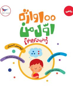 کتاب 100 واژه اول من ریاضی دان کوچولو | انتشارات پرستو