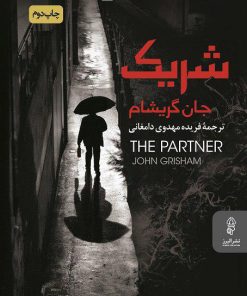 کتاب شریک | انتشارات البرز