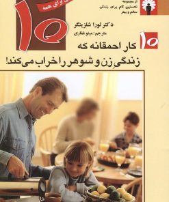 کتاب ۱۰ کار احمقانه که زندگی زن و شوهر را خراب می کند | انتشارات استاندارد
