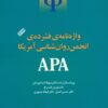کتاب واژه نامه فشرده انجمن روانشناسی آمریکا APA | انتشارات ارس