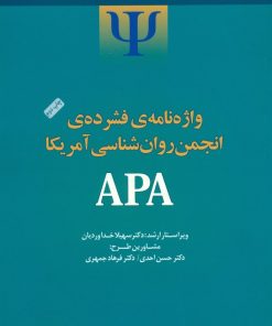 کتاب واژه نامه فشرده انجمن روانشناسی آمریکا APA | انتشارات ارس