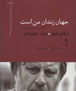 کتاب جهان زندان من است | انتشارات جغد