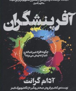 کتاب آفرینشگران | انتشارات آموخته