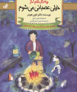 کتاب چه کار کنم اگر خیلی عصبانی می شوم | انتشارات گام