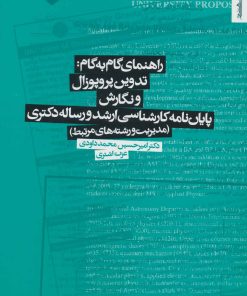 کتاب راهنمای گام به گام: تدوین پروپوزال و نگارش پایان نامه | انتشارات روانشناسی و هنر