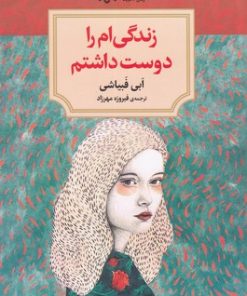 کتاب زندگی ام را دوست داشتم | انتشارات دیدآور