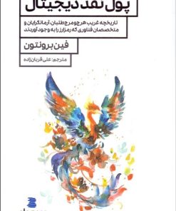 کتاب پول نقد دیجیتال | انتشارات راه پرداخت