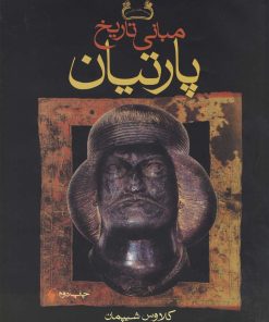 کتاب مبانی تاریخ پارتیان | انتشارات فرزان روز